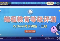 【五级PYTHON】编程教育等级评测考前讲解（第202403期）